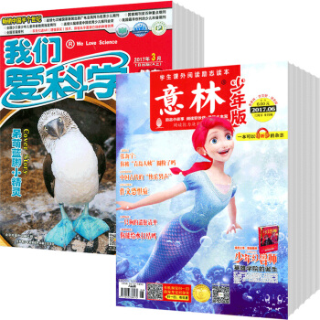 我们爱科学少年版+意林少年版组合2018年杂志订阅9月起订