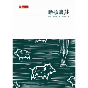 【中商原版】动物农庄 港台原版 動物農莊 喬治 歐威爾 商務印書館 世界文學 pdf epub mobi 电子书 下载