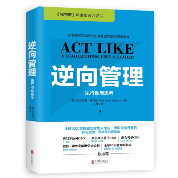 逆嚮管理先行動後思考福布斯年度領導力好書埃米尼亞伊貝拉教授教你如何顛覆傳統理念管理新思維書 pdf epub mobi 電子書 下載