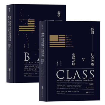 【后浪直营】格调+恶俗(套装2册) 社会文化批评经典书籍 pdf epub mobi 电子书 下载