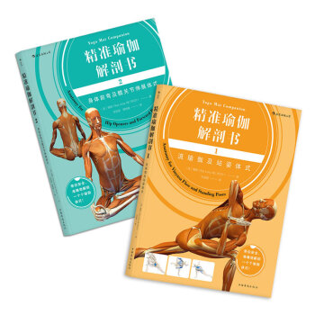 【後浪直營】精準瑜伽解剖書（2冊套裝）瑜伽書 pdf epub mobi 電子書 下載