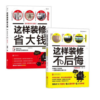 【後浪直營】這樣裝修不後悔(套裝2冊)裝修書籍