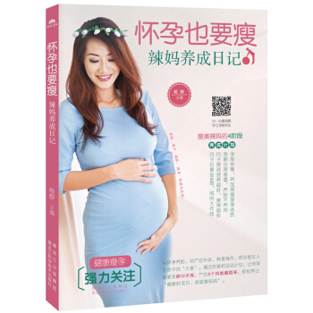 怀孕也要瘦 健康瘦孕 辣妈养成日记