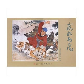 正版现货 刘继卣绘画经典:武松打虎 pdf epub mobi 电子书 下载