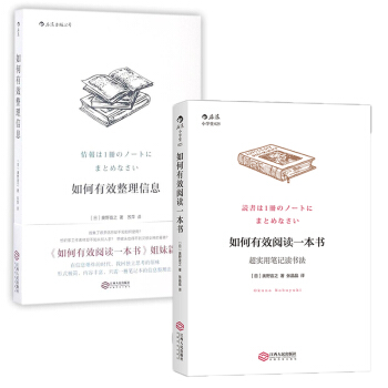【后浪直营】如何有效阅读一本书/整理信息(套装2册)笔记读书法