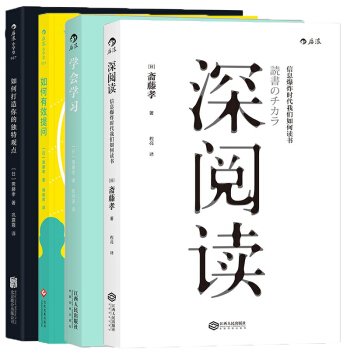 【後浪直營】深閱讀+學會學習+如何打造你的獨特觀點+如何有效提問(4冊套裝)