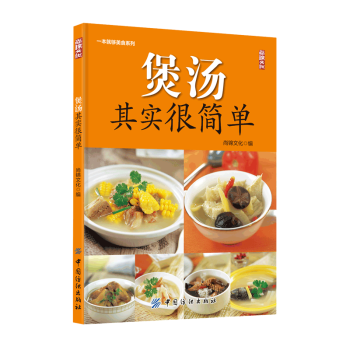 煲汤其实很简单滋补美味畜肉汤滋润营养禽肉汤鲜爽养生水产汤排毒养颜蔬菜汤养生汤家常食谱 pdf epub mobi 电子书 下载