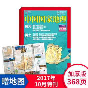 中國國傢地理雜誌2017年10月 十月特刊黃河黃土高原 精選特刊 地理知識科普 地理旅遊 pdf epub mobi 電子書 下載