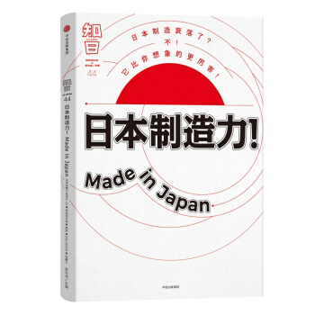 知日·日本製造力！Made in Japan特集 中信齣版社 暢銷書籍 新華書店正版書籍 pdf epub mobi 電子書 下載