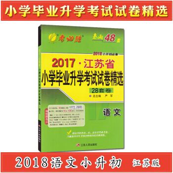 2018春用小升初考必勝2017年江蘇省小學畢業升學考試試捲精選28套捲語文蘇教版 pdf epub mobi 電子書 下載