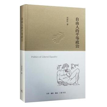 自由人的平等政治(精装) 周保松 pdf epub mobi 电子书 下载