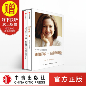 包郵 謝麗爾桑德伯格感恩套裝(另一種選擇+嚮前一步+筆記本 ) 中信齣版社