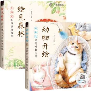 动物开绘色铅笔呆萌动物图绘+绘见森林色铅笔天然植物图绘 全2册 零基础入门色铅笔图绘 pdf epub mobi 电子书 下载