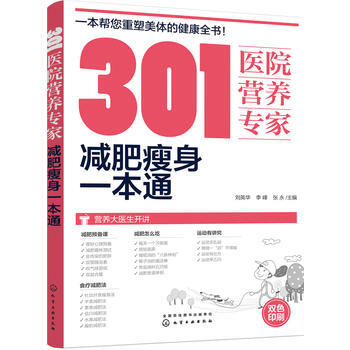 301医院营养专家-减肥瘦身一本通 pdf epub mobi 电子书 下载