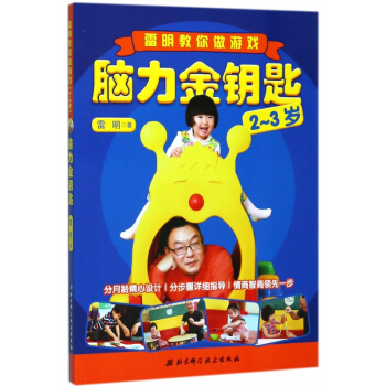 脑力金钥匙(2-3岁雷明教你做游戏) pdf epub mobi 电子书 下载