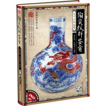 陶瓷紋樣鑒賞 巴德偉、曹淦源 繪著天下收藏第2輯 古玩收藏 鑒賞圖書 暢銷書籍