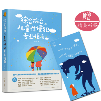 正版 綜閤防治兒童性侵犯專業指南龍迪綜閤防治兒童性侵犯的專業工具書保護兒童免受暴力傷害專 pdf epub mobi 電子書 下載