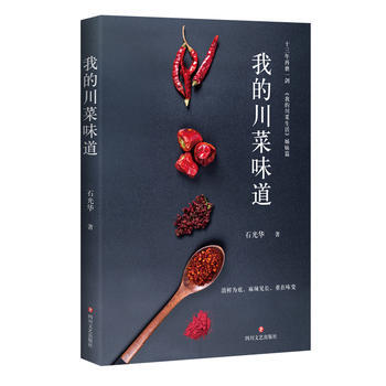 我的川菜味道 石光華 pdf epub mobi 電子書 下載