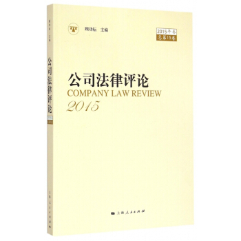 公司法律评论(2015年卷总第15卷) pdf epub mobi 电子书 下载