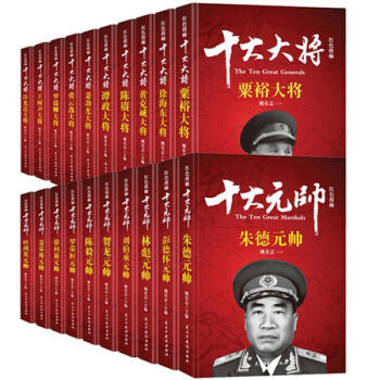 十大元帅+十大大将(全套20册) 【礼盒装】 十大元帅全套10册 十大大将全套10册
