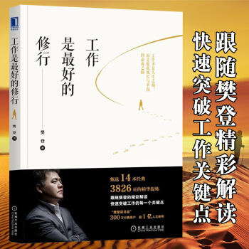 樊登讀書會 工作是最好的修行 職場修煉筆記 樊登著 職場成長 帶團隊自我調節方