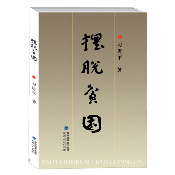 新华书店正版 摆脱贫困 习近平摆脱贫困追本溯源 融会贯通 政治 军事 书 pdf epub mobi 电子书 下载