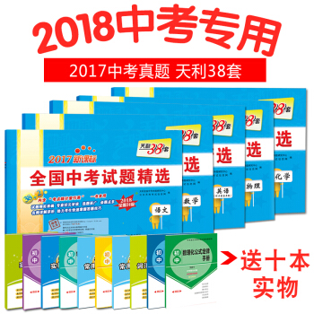 【立减5元 买一送十】2018年中考天利38套2017全国中考试题精选语文数学英语物理化学 pdf epub mobi 电子书 下载