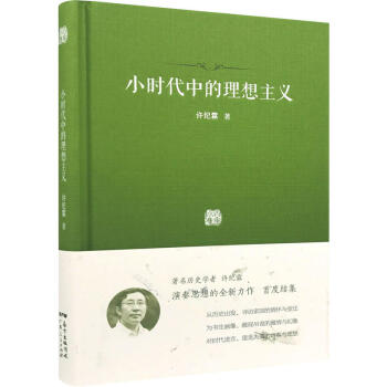 正版 小時代中的理想主義 許紀霖 廣東人民 9787218118550