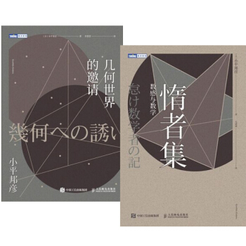 包郵2冊幾何世界的邀請+惰者集 數感與數學 小平邦彥 數學興趣培養書籍 pdf epub mobi 電子書 下載