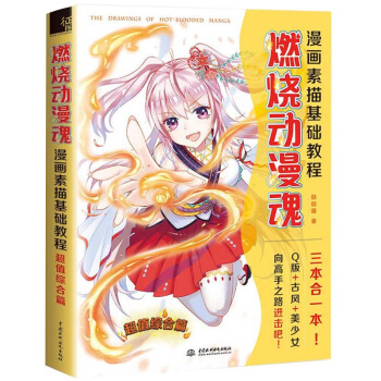 正版 燃燒動漫魂!漫畫素描基礎教程超值綜閤篇 零基礎學畫漫畫素描教材教程 漫畫基礎教材