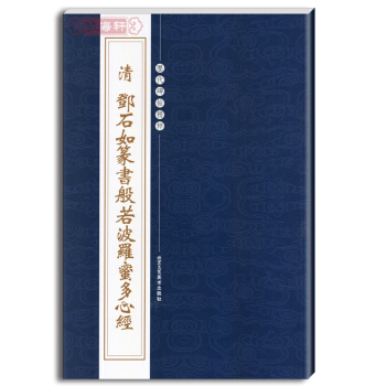 清鄧石如篆書般若波羅蜜多心經 曆代碑帖精粹 繁體旁注 陳高潮 篆書碑帖毛筆字 pdf epub mobi 電子書 下載