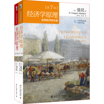 經濟學原理曼昆 第7版套裝共2冊 宏觀經濟學+微觀經濟學 經濟學理論 暢銷書籍【新華書店官網書籍】
