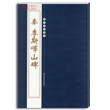 秦李斯峄山碑 历代碑帖精粹 第三辑 繁体旁注 小篆 李斯小篆字帖小篆毛笔字帖 pdf epub mobi 电子书 下载