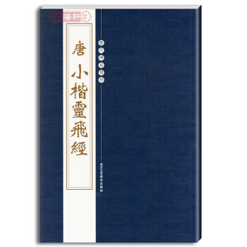 唐小楷灵飞经 繁体旁注 历代碑帖精粹 楷书毛笔书法字帖 灵飞经 小楷 小楷 pdf epub mobi 电子书 下载