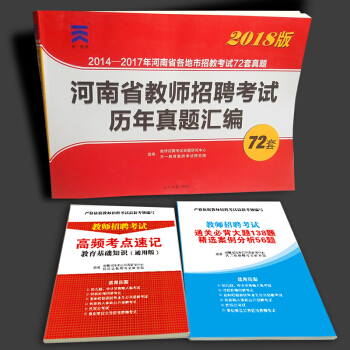 天一2018河南省教师招聘考试用书 教育基础知识招教考试专用教材真题高分题库教育学心理学 72套卷真题