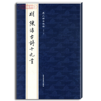 明陳淳古詩十九首 曆代碑帖精粹 第六輯 行書毛筆字帖 工藝美術 pdf epub mobi 電子書 下載