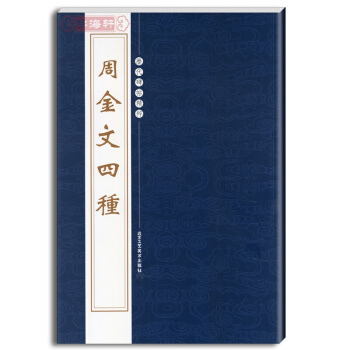 周金文四种 繁体旁注 历代碑帖精粹 陈高潮大盂鼎 毛公鼎 pdf epub mobi 电子书 下载