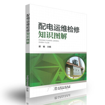 配电运行检修知识图解 pdf epub mobi 电子书 下载