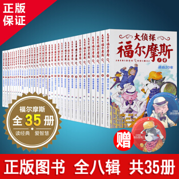 大侦探福尔摩斯探案集全集35册第8辑 小学生版 儿童悬疑侦探推理小说书7-10岁课外书读物第八辑 pdf epub mobi 电子书 下载