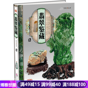 璀璨翠色韆古珍——翡翠鑒藏（叁） 藝術 鑒賞收藏 暢銷書籍 pdf epub mobi 電子書 下載