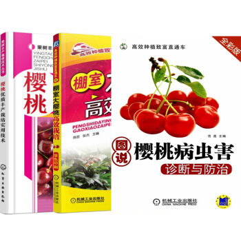 包邮 图说樱桃病虫害诊断与防治+棚室大樱桃高效栽培+樱桃优质丰产栽培实用技术 3本 pdf epub mobi 电子书 下载