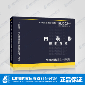 正版国标图集 16J502-4（替代03J502-1～3）内装修——细部构造 pdf epub mobi 电子书 下载
