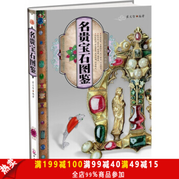 正版 璀璨宝石耀华贵——名贵宝石图鉴 艺术 鉴赏 畅销书籍