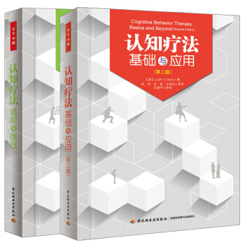 認知療法基礎與應用第二版+認知療法 進階與挑戰 全2冊 貝剋著萬韆心理 認知心理學 心理