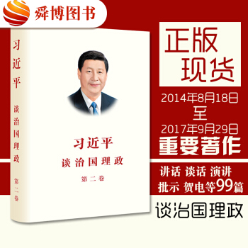正版 习近平谈治国理政第二卷 平装版 治国理政第2卷 正规机打发票 团购联系