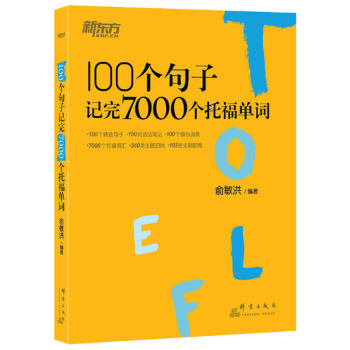 新东方 100个句子记完7000个托福单词