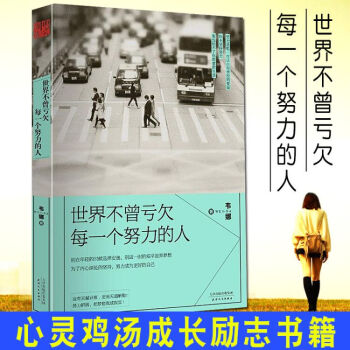 世界不曾亏欠每一个努力的人 韦娜/著 青春励志文学励志读物 成功励志书籍 心灵鸡汤成长 人生成功哲学 pdf epub mobi 电子书 下载