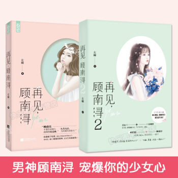再见，顾南浔1+2 （共2册） 左瞳/著 继《季凉川，爱了你这么多年》之后 男神顾 pdf epub mobi 电子书 下载