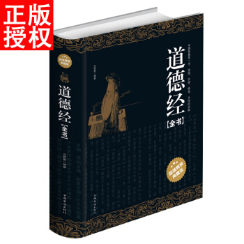 道德经全书原文注释今译解析 (超值精装典藏版)