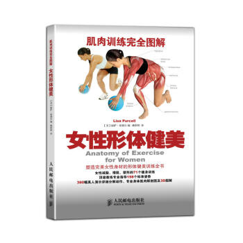 肌肉訓練完全圖解 女性形體健美 塑造完美女性身材的形體健美訓練書 女性減脂增肌塑形訓練書